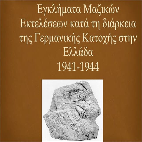 ολοκαυτώματα την περίοδο της γερμανικής κατοχής