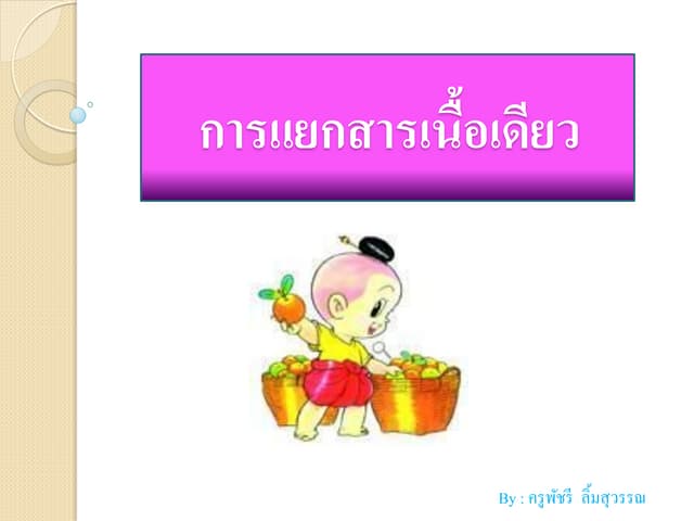 การแยกสารเนื้อเดียว