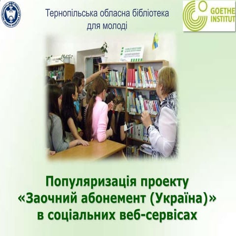 Популяризація проекту "Заочний абонемент (Україна)"  в соціальних веб-сервісах" 