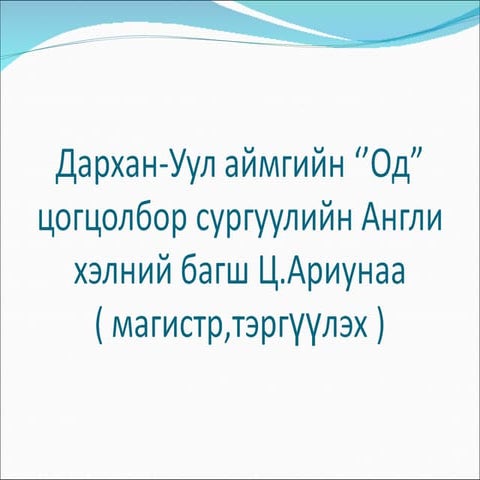 ц.ариунаа | PPT