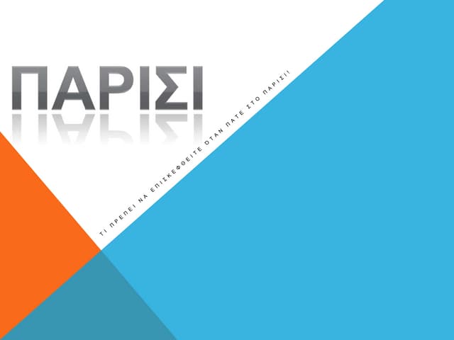 Παρίσι