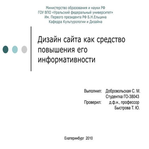 Дизайн сайта как средство повышения его информативности. С. Добровольская.
