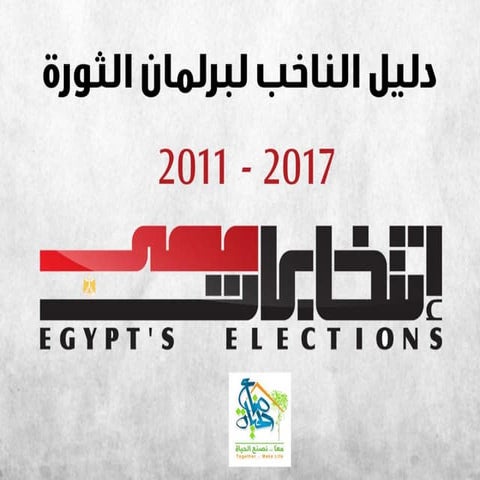 دليل الناخب لبرلمان الثورة - صناع الحياة