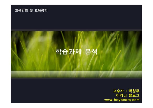 [이러닝 블로그 : 박형주] 학습과제분석