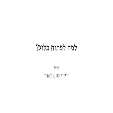למה לפתוח בלוג 