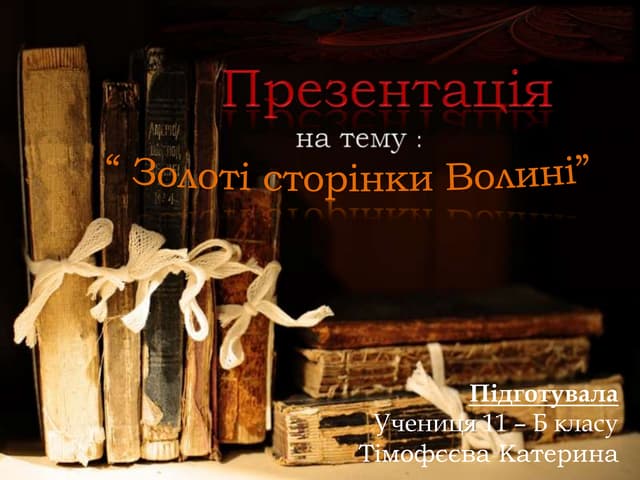 Золоті сторінки Волині