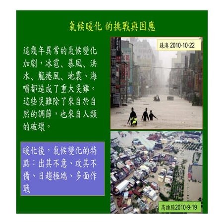 氣候暖化的挑戰與因應