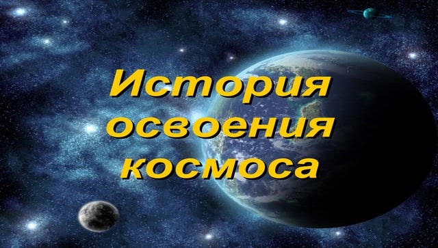 история освоения космоса