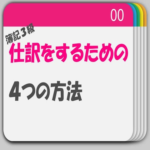 簿記３級 仕訳をするための４つの方法