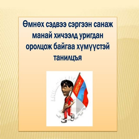 багш нарт | PPT