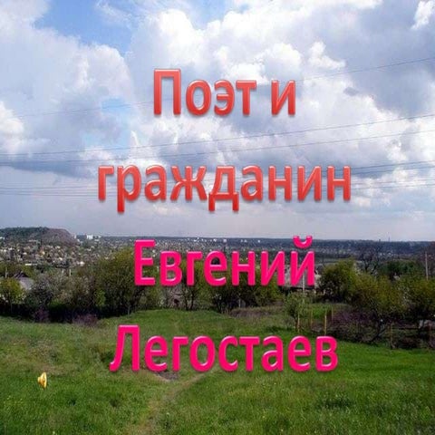 поэт и гражданин е.легостаев