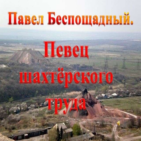 павелбеспощадный