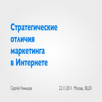 Стратегические отличия маркетинга в Интернете НИУ ВШЭ