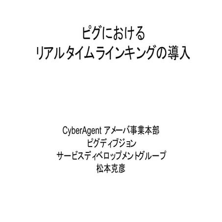 松本克彦 ピグにおけるリアルタイムランキングの導入