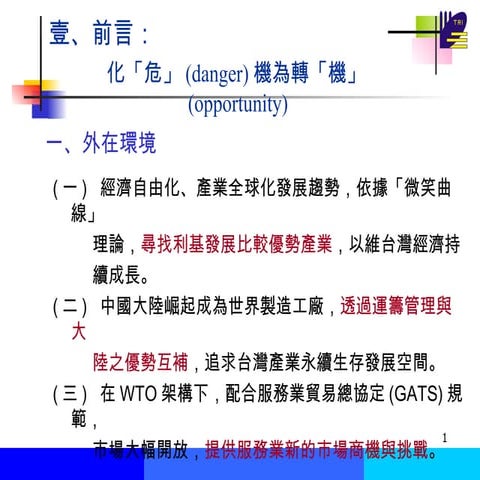 台灣經濟型態分析