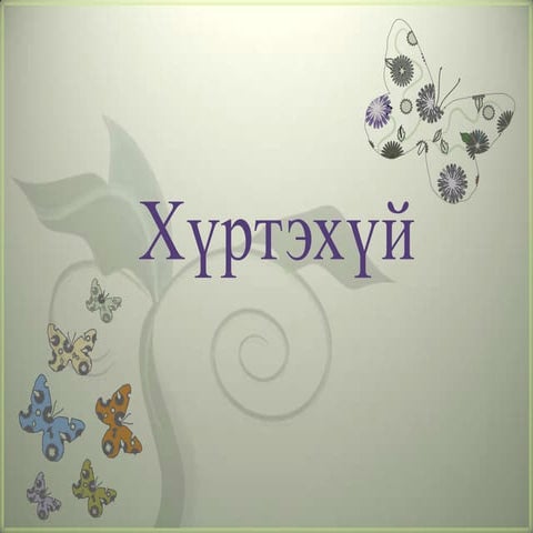 хүртэхүй | PPT