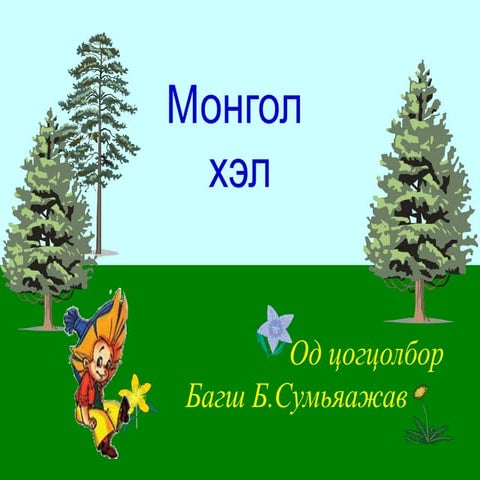 монгол хэл
