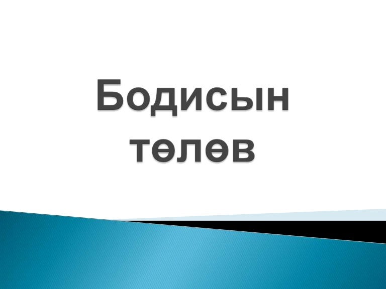 бодисын төлөв