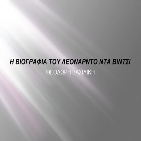 H ζωή του Λεονάρντο Ντα Βίντσι