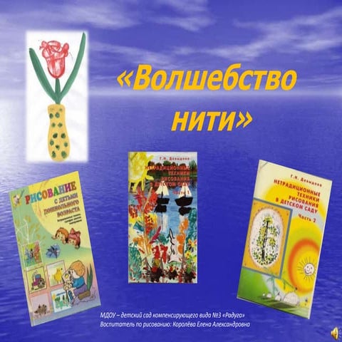 волшебные нити   копия