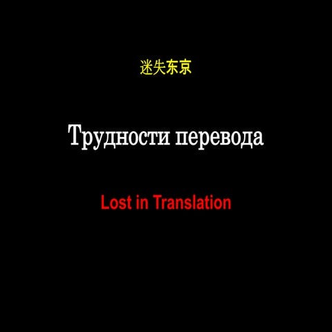 трудности перевода