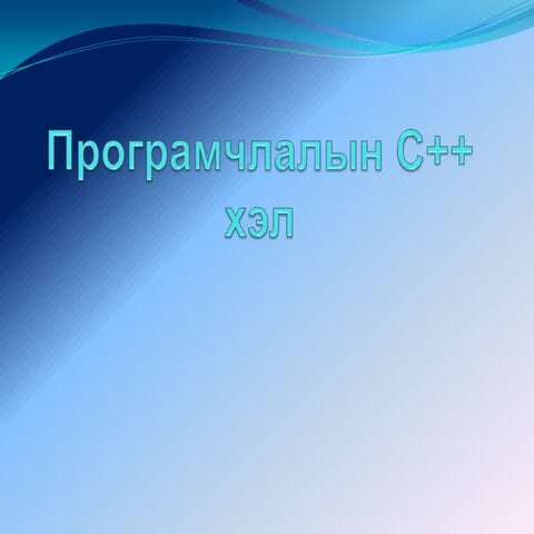 с++ хэл