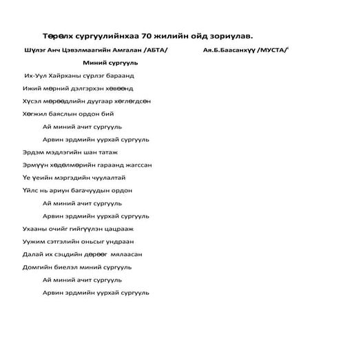 миний сургууль