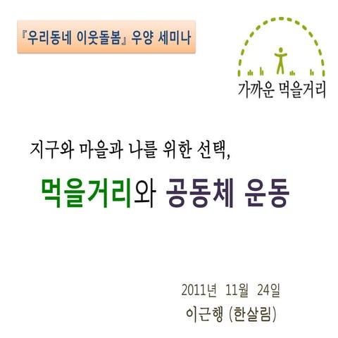 먹을거리와 공동체운동(우양)요약
