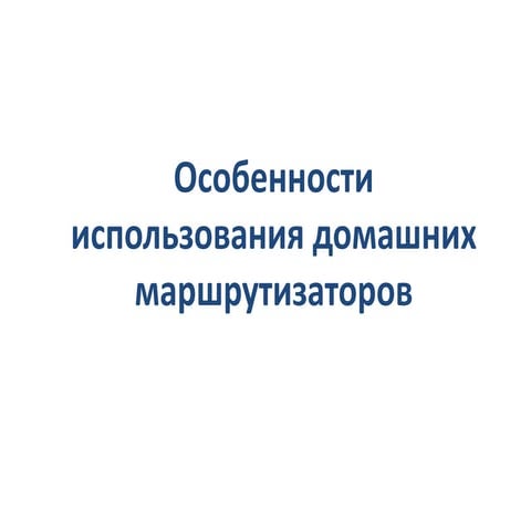 особенности использования домашних маршрутизаторов
