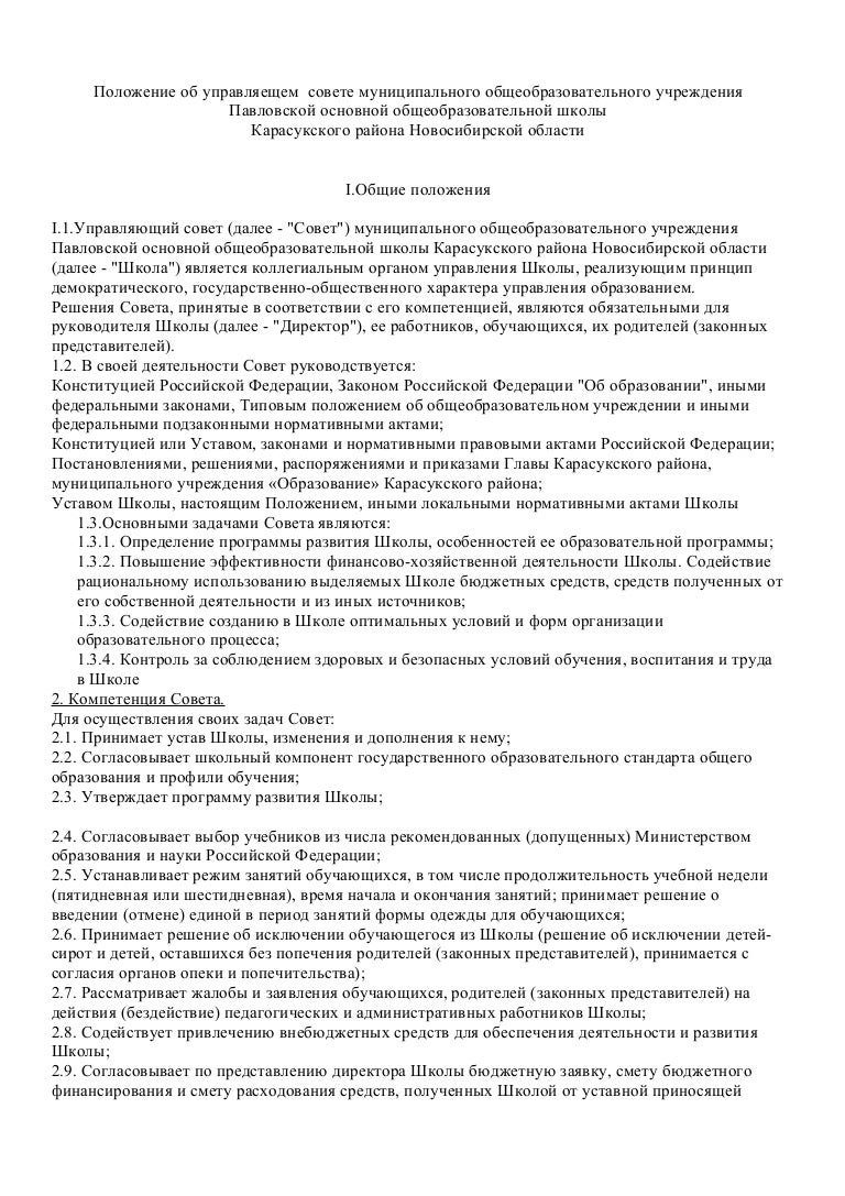 Положение о педагогическом совете школы. Положение о педагогическом совете в доу. Положение о совете учреждения образования. Положение о попечительском совете. Положение о педсовете.