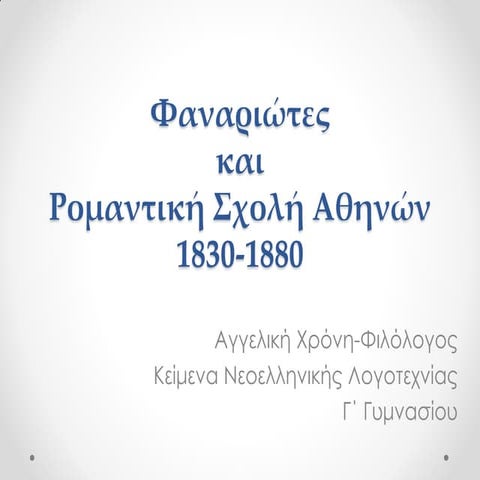 Φαναριώτες και Ρομαντική σχολή αθηνών