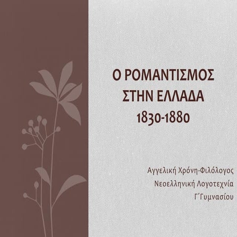 O Ρομαντισμός στην Ελλάδα-19ος αι