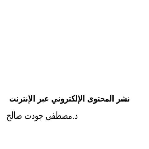 المهارة الرابعة طرق نشر ملفات البوربوينت وملفات الفيديو