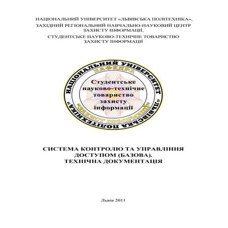 Cистема контролю та управління доступом (базова). технічна документація