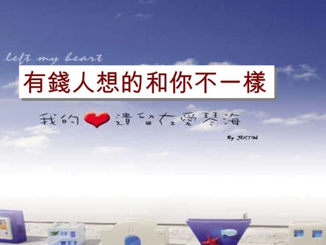 有錢人想的 和你不一樣