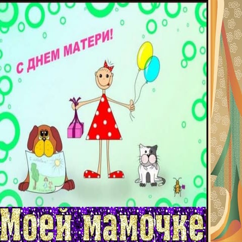 день матери | PPT