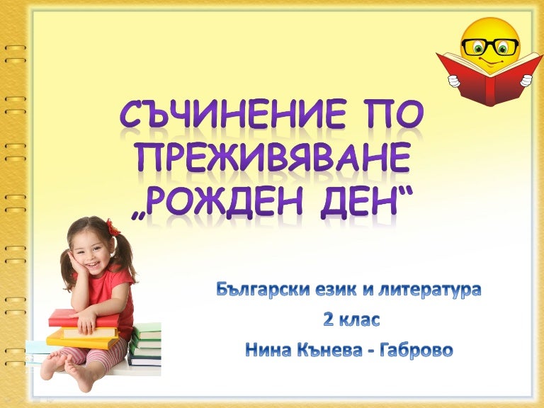 Съчинение по преживяване