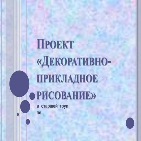 проект  «декоративно   прикладное  рисование»