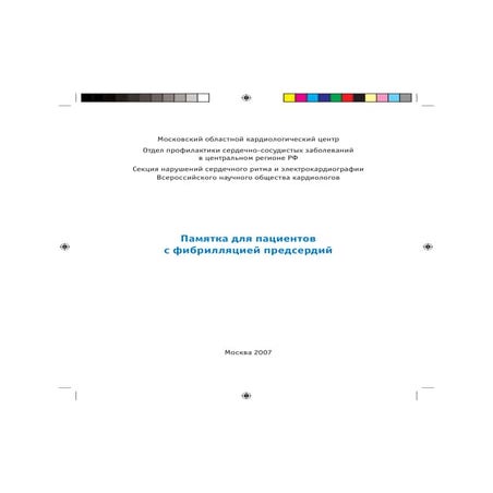 Памятка для пациента с мерцательной аритмией