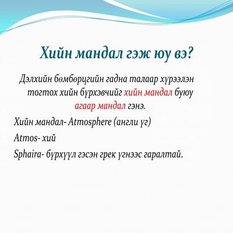 хийн мандлын найрлага,бүтэц