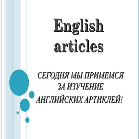 сегодня мы примемся за изучение английских артиклей! | PPT