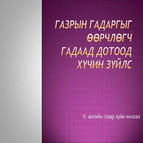 газрын гадаргын өөрчлөглөлт өгөршил