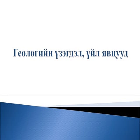 геологийн үйл явцын өөрчлөлт хөгжил еш