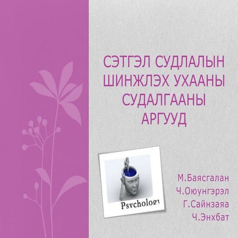 Гуманистын буюу хүмүүнлэгийн сэтгэл судлал | PPT