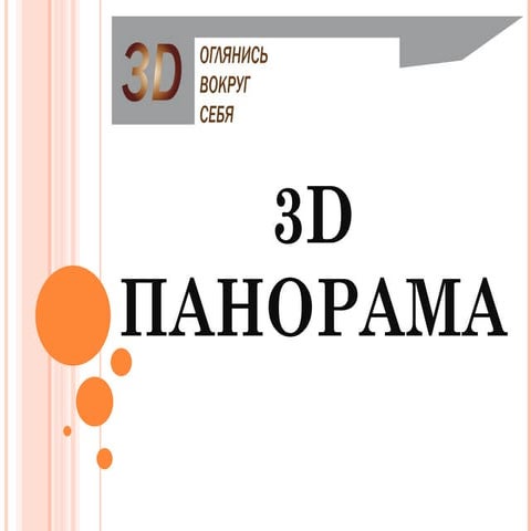 презентация 3D панорам