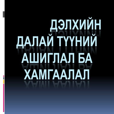 дэлхийн далай,түүний  ашиглал, хамгаалал