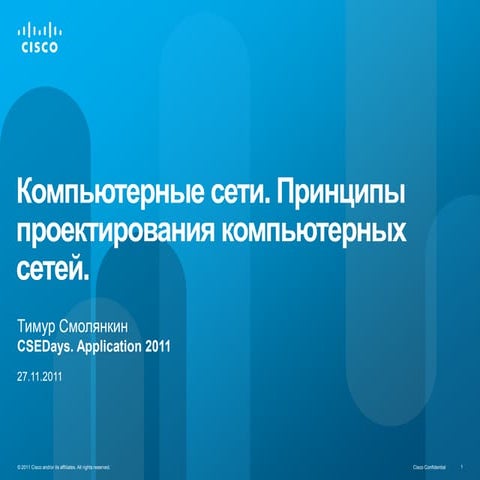 компьютерные сети. архитектура и построение современных сетей