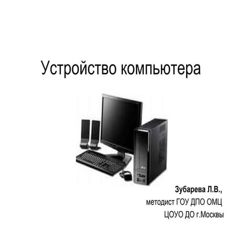устройство компьютера