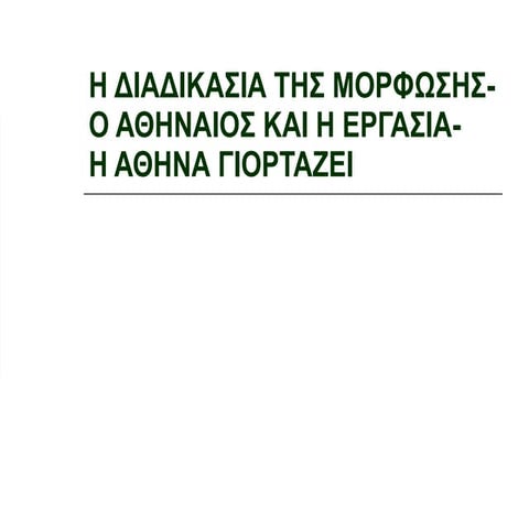 Η διαδικασία της μόρφωσης-Ο Αθηναίος και η εργασία