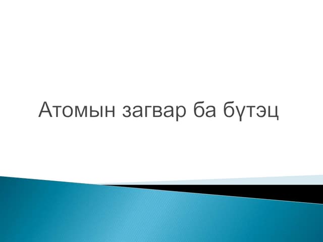 атомын бүтэц 8 анги